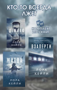 Кто-то всегда лжет - Лора Кейли - E-Book