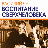Воспитание сверхчеловека - Василий Ян - Hörbuch
