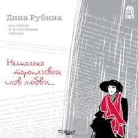 Несколько торопливых слов любви - Дина Рубина - Hörbuch