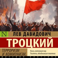 Терроризм и коммунизм - Троцкий Лев Давидович - Hörbuch
