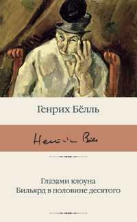 Глазами клоуна. Бильярд в половине десятого - Генрих Бёлль - E-Book