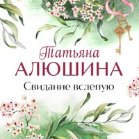 Свидание вслепую - Татьяна Алюшина - Hörbuch