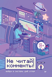 Не читай комменты! - Эрик Смит - E-Book