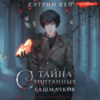 Тайна стоптанных башмачков - Кэтрин Кей - Hörbuch