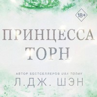 Принцесса Торн - Л Дж Шэн - Hörbuch