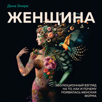 Женщина: эволюционный взгляд на то, как и почему появилась женская форма - Дина Эмера - Hörbuch