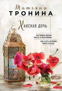 Ханская дочь - Татьяна Тронина - E-Book