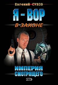 Империя Смотрящего - Евгений Сухов - E-Book