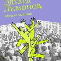 Москва майская - Eduard Limónov - Hörbuch