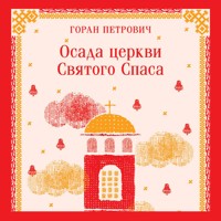 Осада церкви Святого Спаса - Горан Петрович - Hörbuch