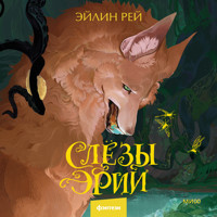 Слезы Эрии - Эйлин Рей - Hörbuch