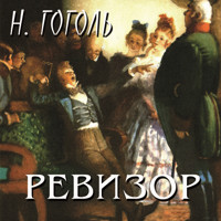 Ревизор - Николай Гоголь - Hörbuch