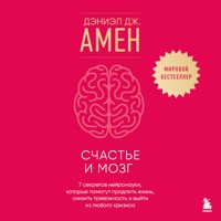 Счастье и мозг. Семь секретов нейронауки, которые помогут продлить жизнь, снизить тревожность и выйти из любого кризиса - Дэниэл Амен - Hörbuch