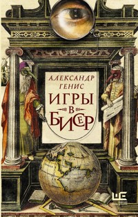 Игры в бисер - Александр Генис - E-Book