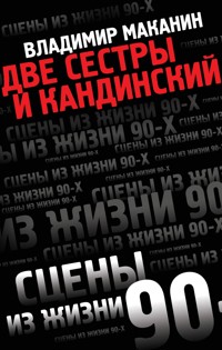Две сестры и Кандинский - Владимир Маканин - E-Book