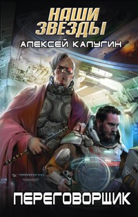 Переговорщик - Алексей Калугин - E-Book