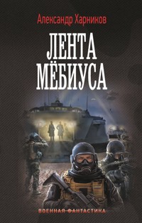 Лента Мёбиуса - Александр Харников - E-Book