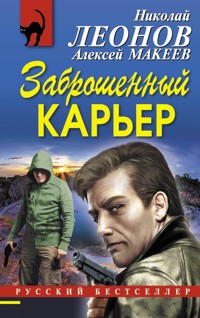 Заброшенный карьер - Николай Леонов - E-Book