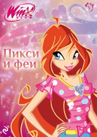 Winx. Пикси и феи - Коллектив авторов - E-Book