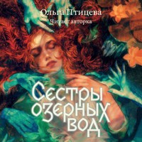 Сестры озерных вод - Ольга Птицева - Hörbuch