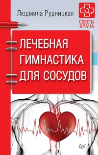 Лечебная гимнастика для сосудов. Советы врача - Людмила Рудницкая - E-Book