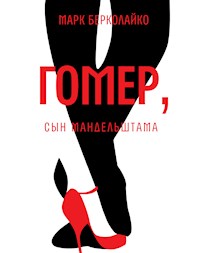 Гомер, сын Мандельштама - Марк Берколайко - E-Book