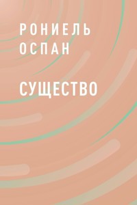 Существо - Рониель Оспан - E-Book