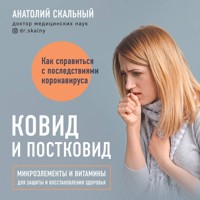 Ковид и постковид. Микроэлементы и витамины для защиты и восстановления здоровья - Анатолий Скальный - Hörbuch