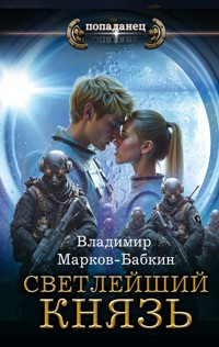 Светлейший. Князь - Владимир Марков-Бабкин - E-Book