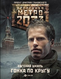 Метро 2033: Гонка по кругу - Евгений Шкиль - E-Book