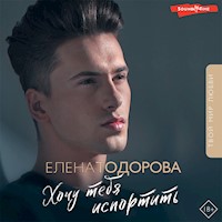 Хочу тебя испортить - Елена Тодорова - Hörbuch
