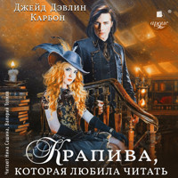 Крапива, которая любила читать - Джейд Дэвлин - Hörbuch
