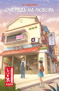 Очередь на любовь - Цзяцзюнь Фу - E-Book