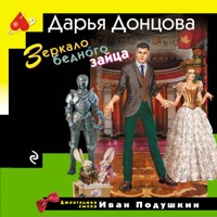 Зеркало бедного зайца - Дарья Донцова - Hörbuch