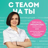 С телом на ты - Оксана Мешкова - Hörbuch
