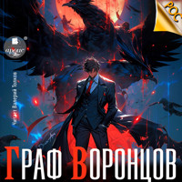Граф Воронцов. Книга 1 - Дмитрий Лим - Hörbuch