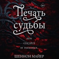 Печать судьбы - Шеннон Майер - Hörbuch