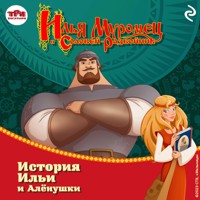 Илья Муромец и Соловей-разбойник. История Ильи и Алёнушки - Татьяна Курочкина - Hörbuch