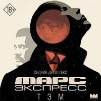 Марс Экспресс. Тэм - Седрик Деготтекс - Hörbuch