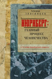 Нюрнберг. Главный процесс человечества - Александр Звягинцев - E-Book