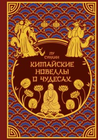 Китайские новеллы о чудесах - Сунлин Пу - E-Book