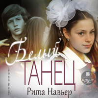 Белый танец - Рита Навьер - Hörbuch