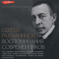 Сергей Рахманинов. Воспоминания современников. Всю музыку он слышал насквозь... - Трубникова Анна - Hörbuch