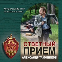 Ответный прием - Тамоников Александр - Hörbuch
