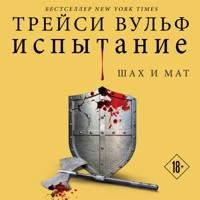 Испытание - Трейси Вульф - Hörbuch