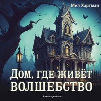Дом, где живёт волшебство - Мел Хартман - Hörbuch