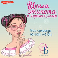 Школа этикета и хороших манер - Ольга Викторовна Бенуа - Hörbuch