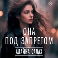 Она под запретом - Алайна Салах - Hörbuch
