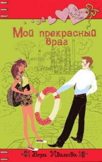 Мой прекрасный враг - Вера Иванова - E-Book