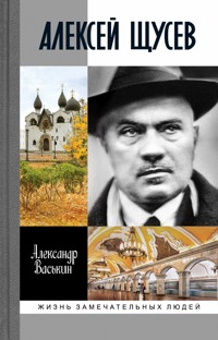 Алексей Щусев - Александр Васькин - E-Book